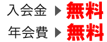 入会金・年会費無料